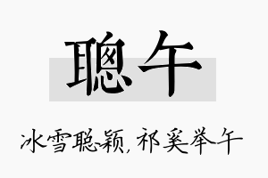 聪午名字的寓意及含义