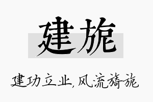 建旎名字的寓意及含义