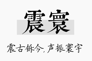 震寰名字的寓意及含义