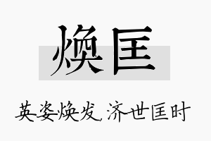 焕匡名字的寓意及含义