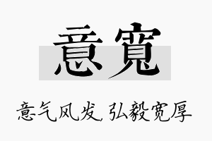 意宽名字的寓意及含义