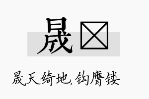 晟钖名字的寓意及含义