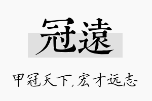 冠远名字的寓意及含义