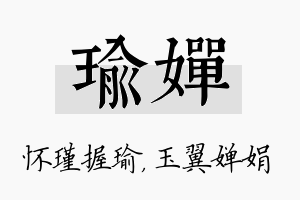 瑜婵名字的寓意及含义