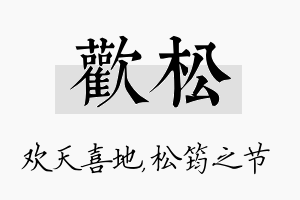 欢松名字的寓意及含义