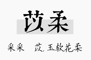 苡柔名字的寓意及含义