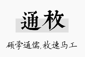 通枚名字的寓意及含义