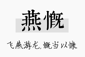 燕慨名字的寓意及含义