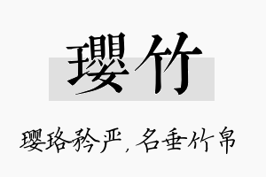 璎竹名字的寓意及含义