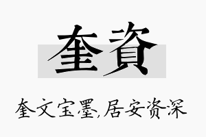 奎资名字的寓意及含义