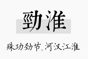 劲淮名字的寓意及含义