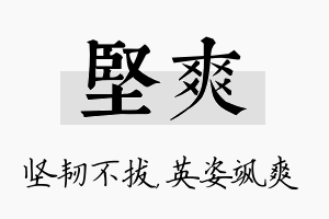 坚爽名字的寓意及含义