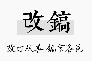 改镐名字的寓意及含义