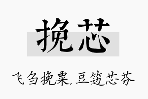 挽芯名字的寓意及含义