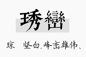 琇峦名字的寓意及含义