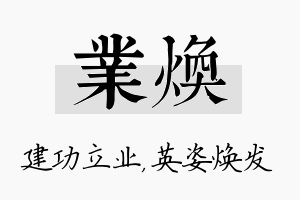 业焕名字的寓意及含义