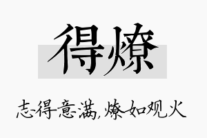 得燎名字的寓意及含义