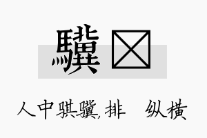 骥奡名字的寓意及含义