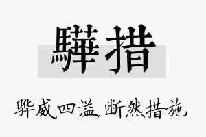 骅措名字的寓意及含义