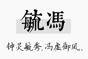 毓冯名字的寓意及含义