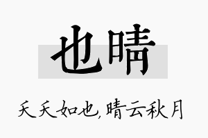 也晴名字的寓意及含义