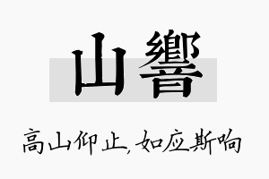 山响名字的寓意及含义