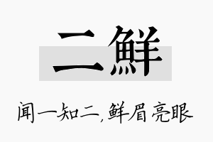 二鲜名字的寓意及含义