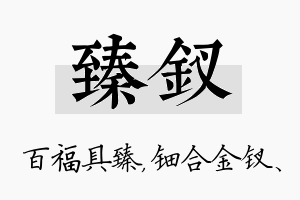 臻钗名字的寓意及含义