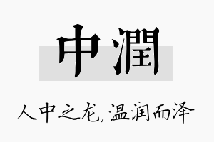 中润名字的寓意及含义