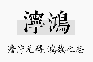 泞鸿名字的寓意及含义