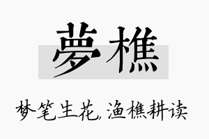 梦樵名字的寓意及含义