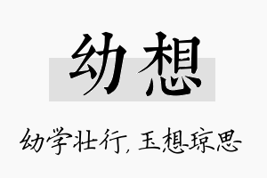 幼想名字的寓意及含义