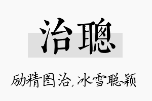 治聪名字的寓意及含义