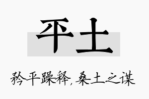 平土名字的寓意及含义