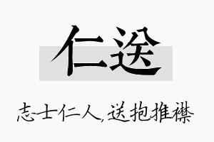 仁送名字的寓意及含义