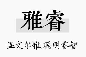 雅睿名字的寓意及含义