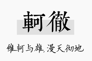 轲彻名字的寓意及含义