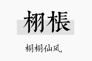 栩枨名字的寓意及含义