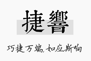 捷响名字的寓意及含义