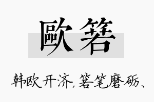 欧箬名字的寓意及含义