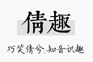 倩趣名字的寓意及含义