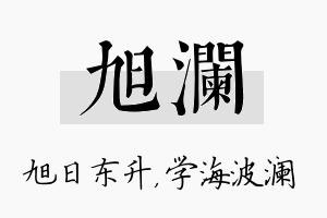 旭澜名字的寓意及含义