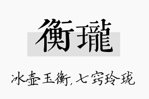 衡珑名字的寓意及含义