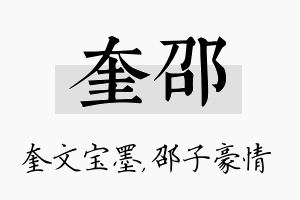 奎邵名字的寓意及含义