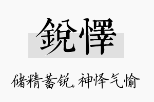 锐怿名字的寓意及含义