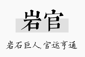 岩官名字的寓意及含义