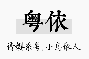 粤依名字的寓意及含义