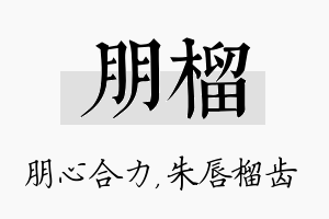 朋榴名字的寓意及含义