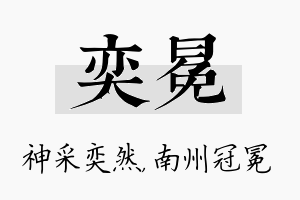 奕冕名字的寓意及含义