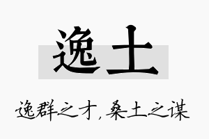 逸土名字的寓意及含义